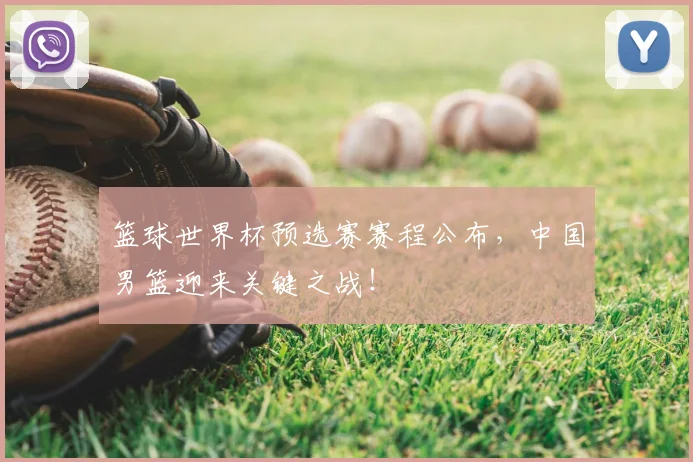 篮球世界杯预选赛赛程公布,中国男篮迎来关键之战!