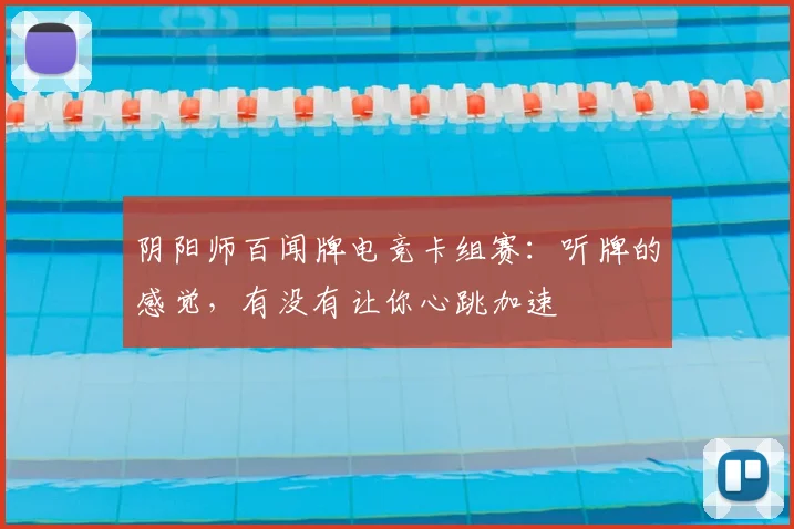 阴阳师百闻牌电竞卡组赛：听牌的感觉，有没有让你心跳加速