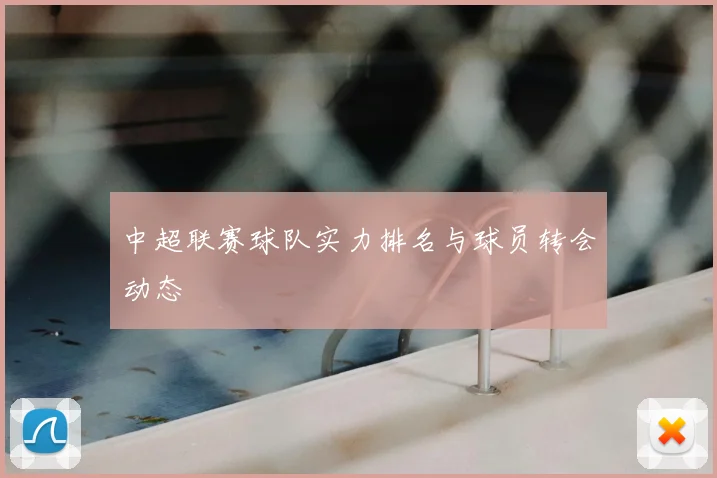 中超联赛球队实力排名与球员转会动态