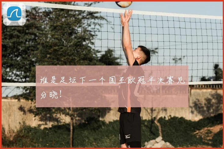 谁是足坛下一个国王欧冠半决赛见分晓！