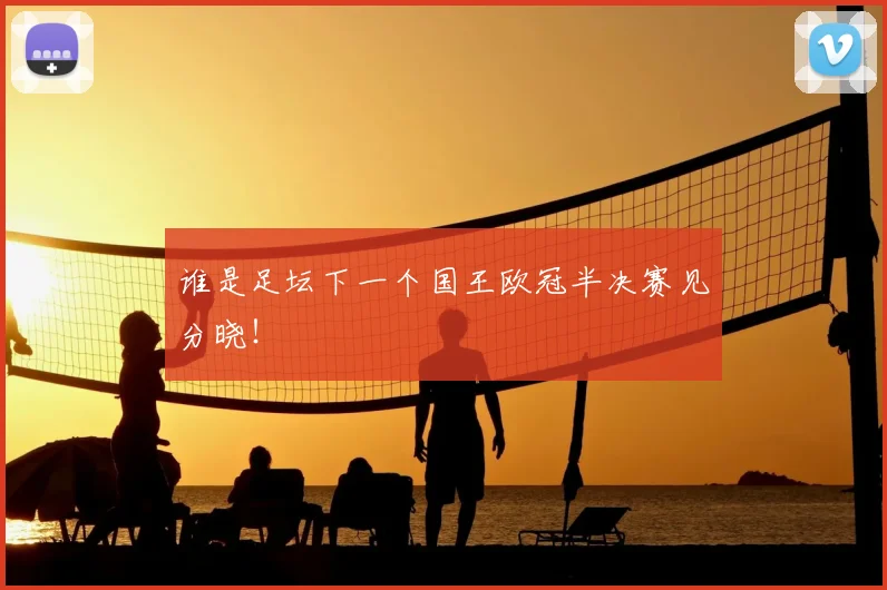 谁是足坛下一个国王欧冠半决赛见分晓!