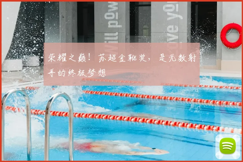 荣耀之巅！苏超金靴奖，是无数射手的终极梦想