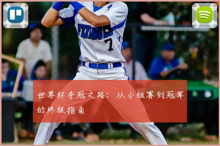 世界杯夺冠之路：从小组赛到冠军的终极指南